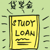 贷学金 study loan