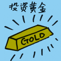 投资黄金 gold investment