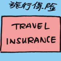 旅行保险 travel insurance