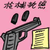枪械执照 firearms license