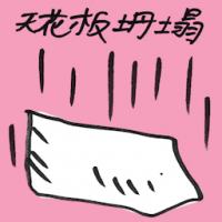 天花板坍塌 ceiling collapsed