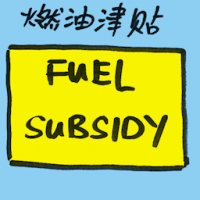 燃油津贴 fuel subsidy