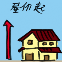 屋起价 house prices increase