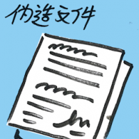 伪造文件 forgery