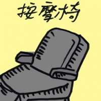 按摩椅 massage chair