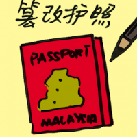 篡改护照 tampered passport