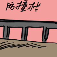 防撞栏 crash barriers