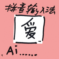 拼音输入法 pinyin input method