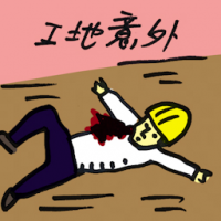 工地意外 construction site accident