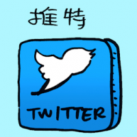 推特 twitter