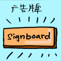广告牌 billboard