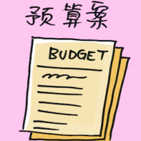预算案 budget