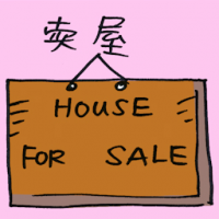 卖屋 selling house