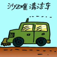 沙滩清洁车 beach cleaner