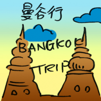 曼谷行 bangkok trip