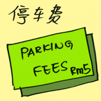 停车费 parking fees