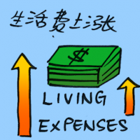 生活费上涨 living expenses increase