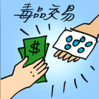 毒品交易 drug trade