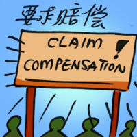 要求赔偿 claim compensation