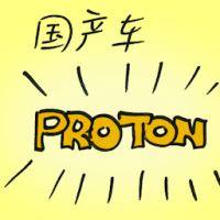 国产车 domestic car,proton