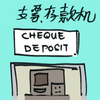 支票存款机 cheque deposit machine