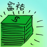 富裕 abundance of wealth