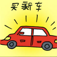 买新车 buying new car