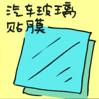 汽车玻璃贴膜 car tinted glass