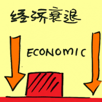 经济衰退 economic downturn