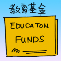 教育基金 education funds