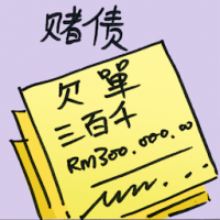 赌债 gambling debts