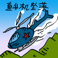直升机坠落 helicopter crashed