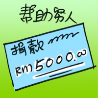 帮助穷人 helping poor people