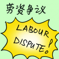 劳资争议 labour dispute