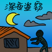 深夜盗窃 midnight burglary