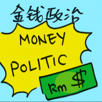 金钱政治 money politic