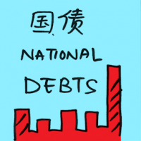 国债 national debts