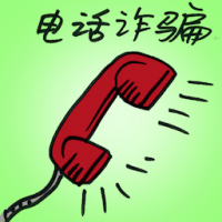 电话诈骗 phone scam