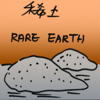 稀土 rare earth
