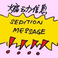 煽动信息 sedition message
