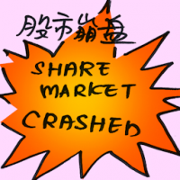 股市崩盘 share market crashed