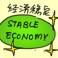 经济稳定 stable economy