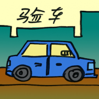 验车 vehicle inspection
