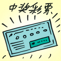 中奖彩票 winning lottery