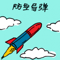 防空导弹 anti-aircraft missiles