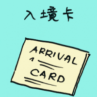 入境卡 arrival card