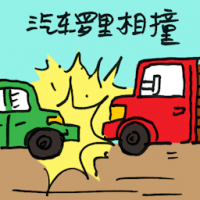 汽车罗里相撞 car lorry collision