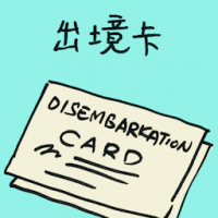 出境卡 disembarkation card