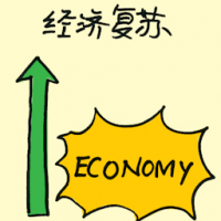经济复苏 economy recovery