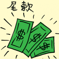 尾款 final loan repayment